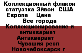 Коллекционный флакон-статуэтка Эйвон (США-Европа) › Цена ­ 1 200 - Все города Коллекционирование и антиквариат » Антиквариат   . Чувашия респ.,Новочебоксарск г.